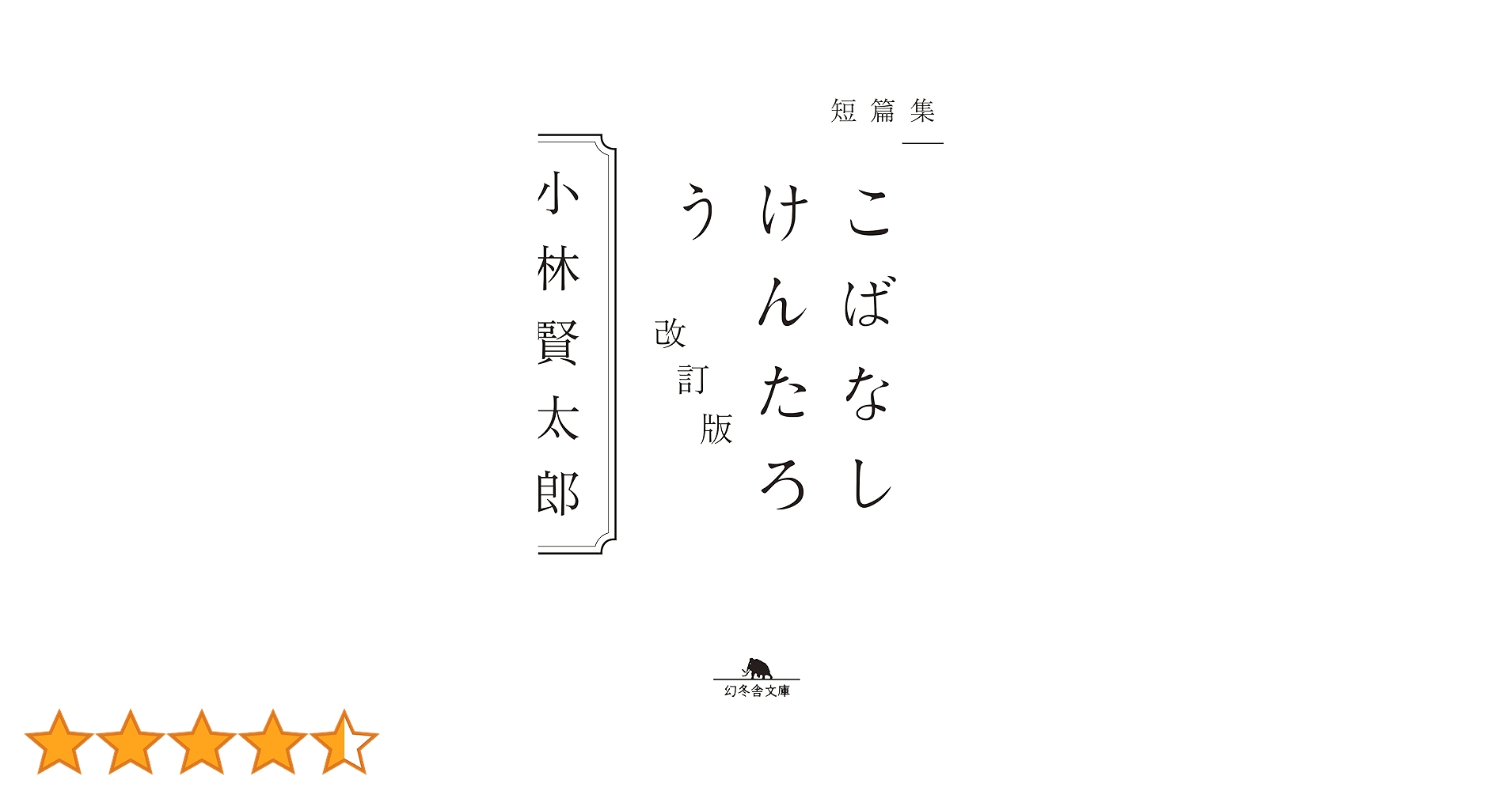 小説幻冬、初期2年分(24冊小林賢太郎執筆分全収録)+小林賢太郎特集号 小説幻冬、初期2年分(24冊小林賢太郎執筆分全収録)+小林賢太郎特集号
